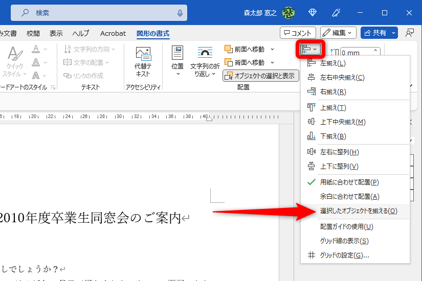 ［オブジェクトの配置］から［選択したオブジェクトを揃える］をクリックしてチェックを付ける