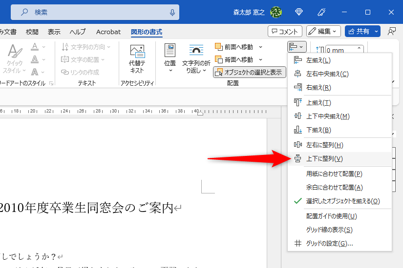 もう一度［オブジェクトの配置］をクリックして［上下に整列］を選択する
