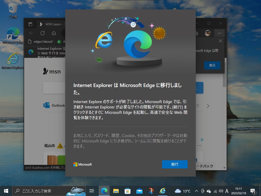 「IE 11」から「Edge」への以降を知らせるダイアログ。［続行］を押さないと、先に進めない