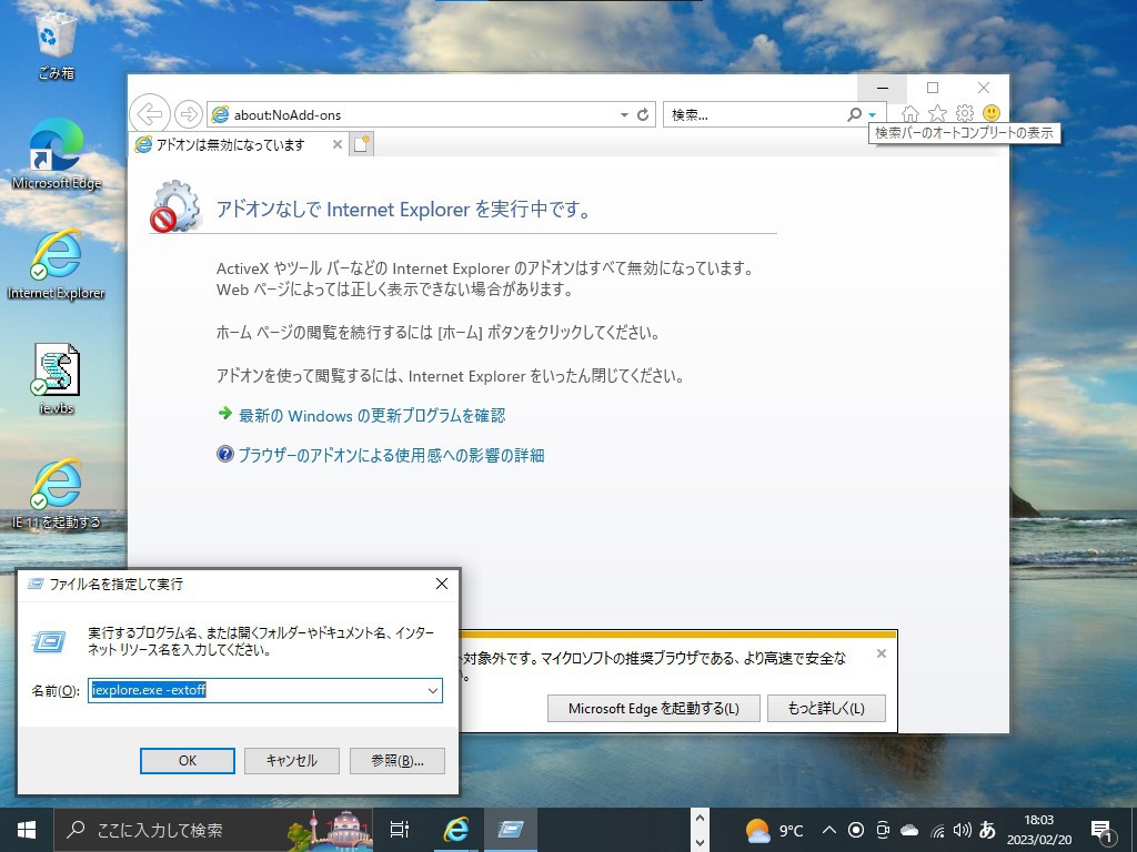 「ファイル名を指定して実行」に「iexplore.exe -extoff」と入力して「IE 11」を起動