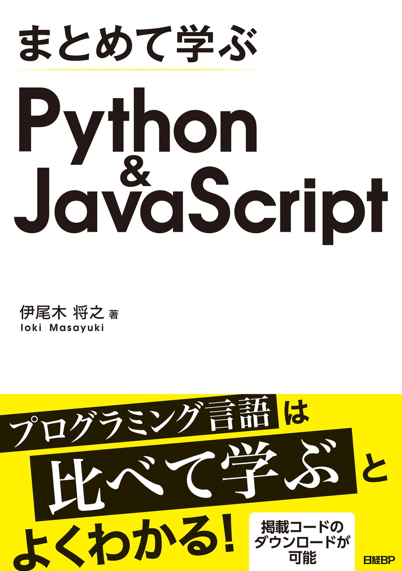 『まとめて学ぶ Python＆JavaScript』
