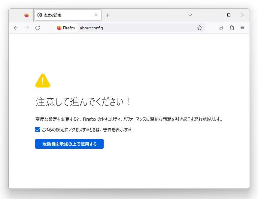 そういえば「Firefox」の試験フラグは「about:config」画面で行いますね