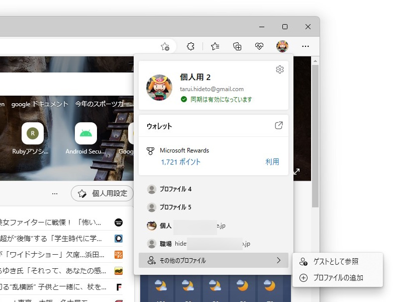 「Microsoft Edge」のプロファイル