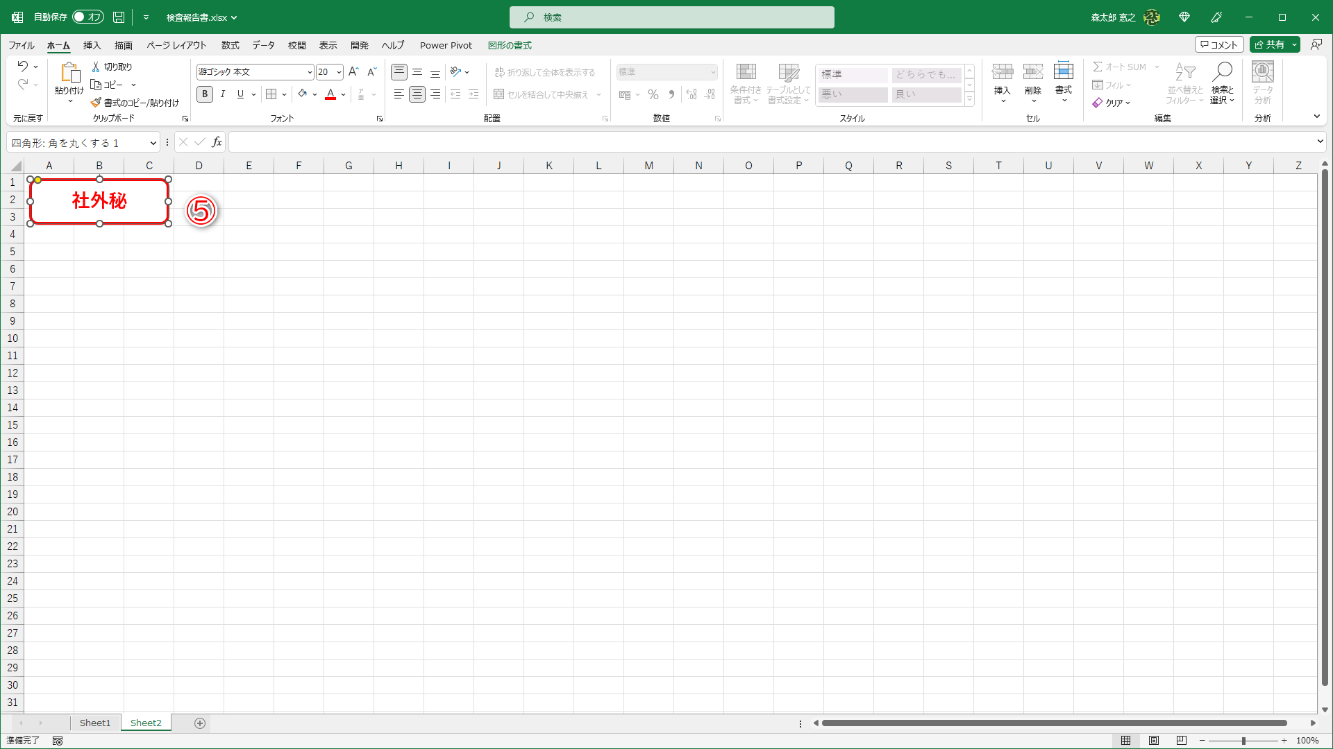 背景色と罫線を設定して、文字を入力します（⑤）。ここでは背景色を白、罫線は赤で3ptとしました。文字列は「社外秘」です。