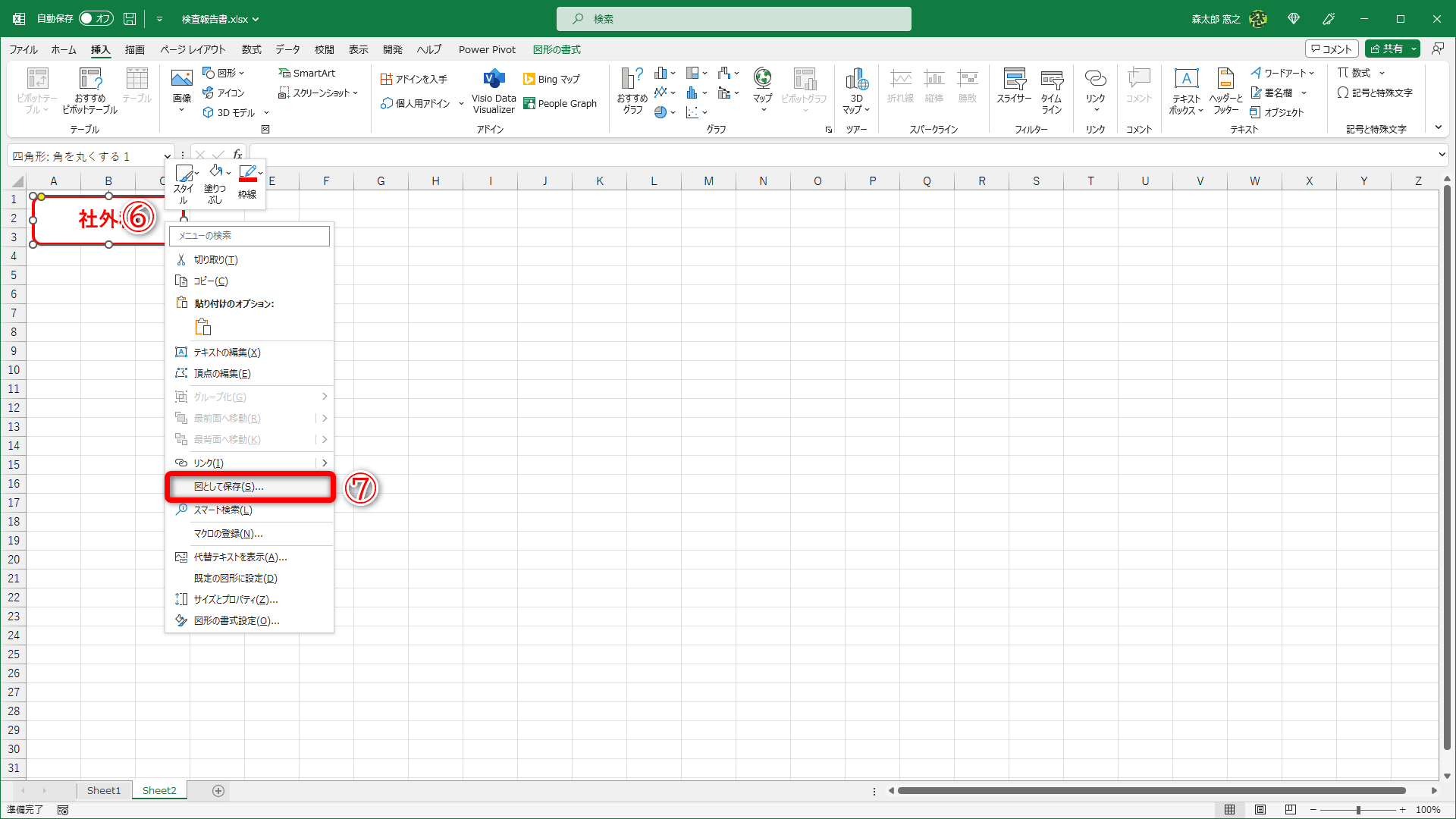 図形を右クリック（⑥）して、［図として保存］（⑦）を選択します