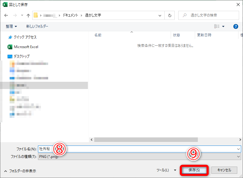 ［図として保存］ダイアログボックスが表示されるので、任意の名前（⑧）と場所を指定します。［OK］（⑨）をクリックします