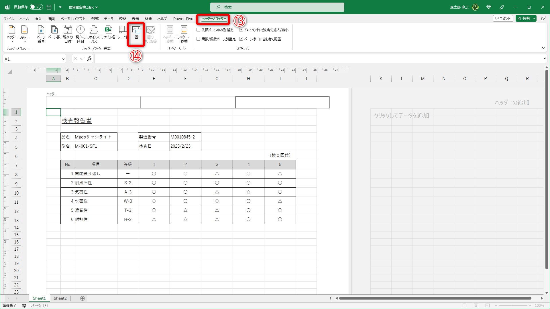 ［ヘッダーとフッター］タブ（⑬）の［図］（⑭）をクリックします