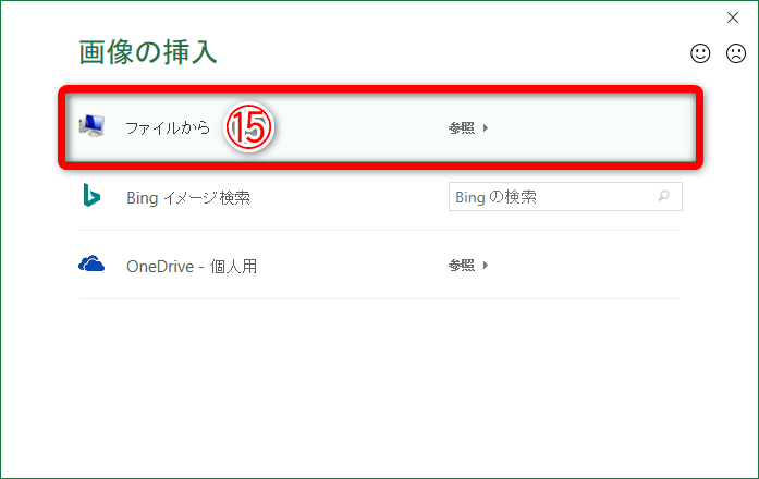 ［画像の挿入］の画面が表示されました。［ファイルから］（⑮）をクリックして、先ほど保存した画像を選択します