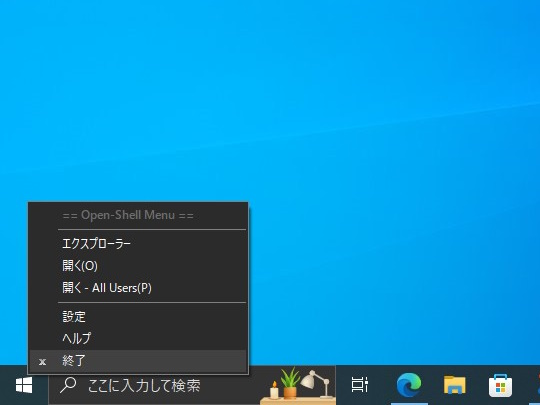 「Open-Shell」を一時的に無効化したい場合は、［スタート］アイコンの右クリックメニューを利用すればよい。設定ダイアログもここからアクセス可能