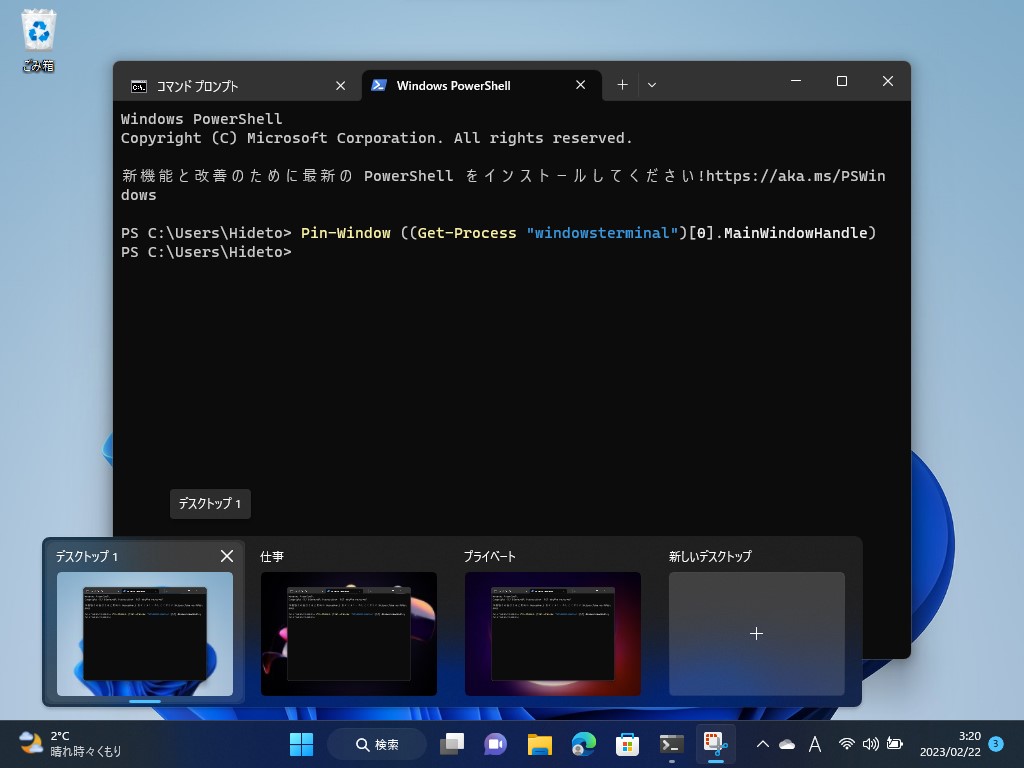 現在実行中の「Windows Terminal」をすべての仮想デスクトップに表示（ピン留め）