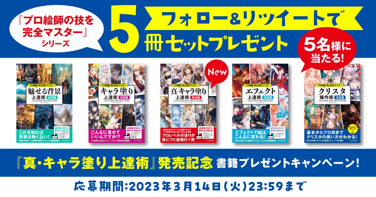 『真・キャラ塗り上達術』発売記念！ 書籍プレゼントキャンペーン