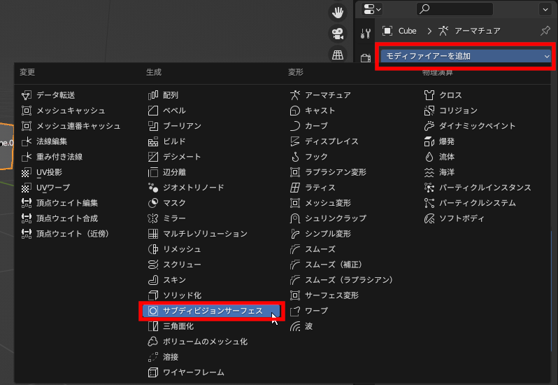 ［モディファイアーを追加］をクリックし、［サブディビジョンサーフェス］を選択