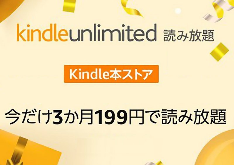 Kindle Unlimited 読み放題