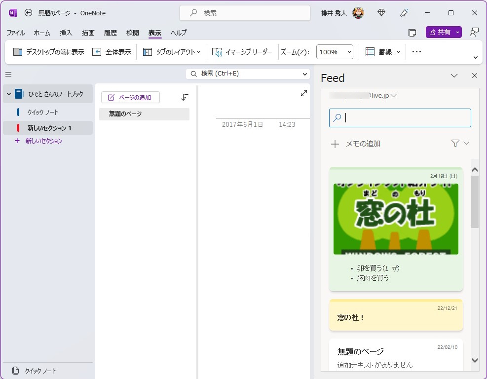 Windows版「OneNote」アプリで閲覧・編集