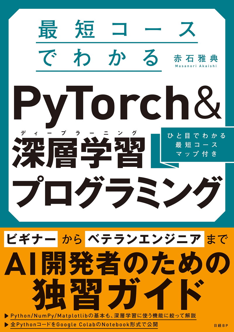 『最短コースでわかる PyTorch ＆深層学習プログラミング』