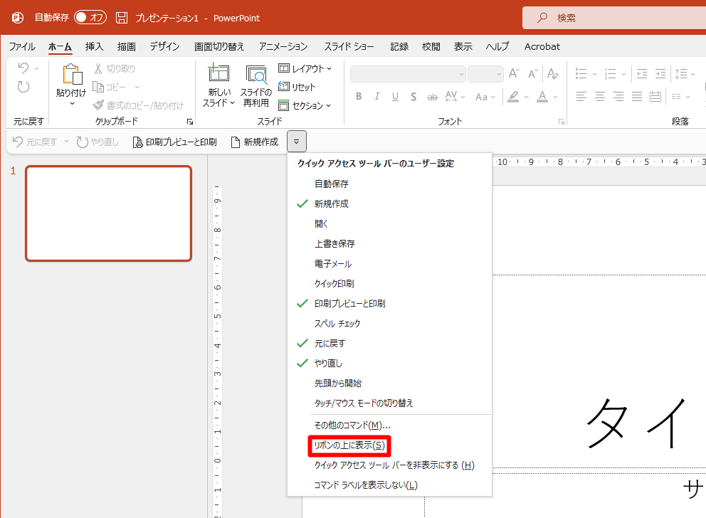 環境によってリボンの下に表示される。［リボンの上に表示］で位置変更は可能