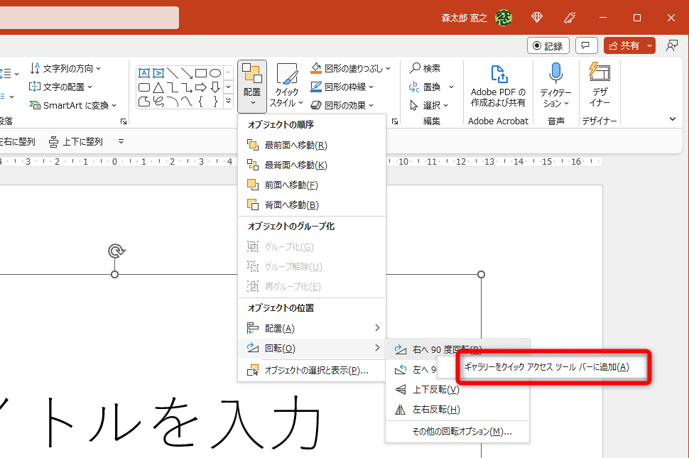［ギャラリーをクイック アクセス ツール バーに追加］メニューが表示される機能はプルダウンメニュー全体が登録される。機能単体を登録するなら［PowerPoint のオプション］を利用する。いったん無視して次の機能を登録しておく