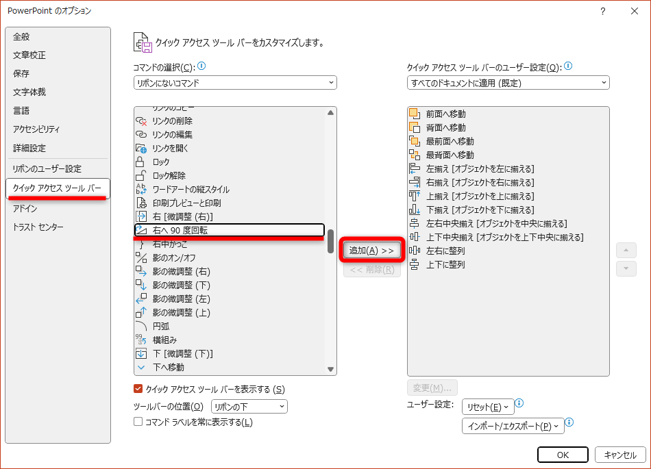 ［PowerPoint のオプション］を表示しておく。左側のメニューから［クイック アクセス ツール バー］を選択する。［リボンにないコマンド］を選択して、必要な機能を選択して［追加］をクリックする。［すべてのコマンド］から選択してもいい