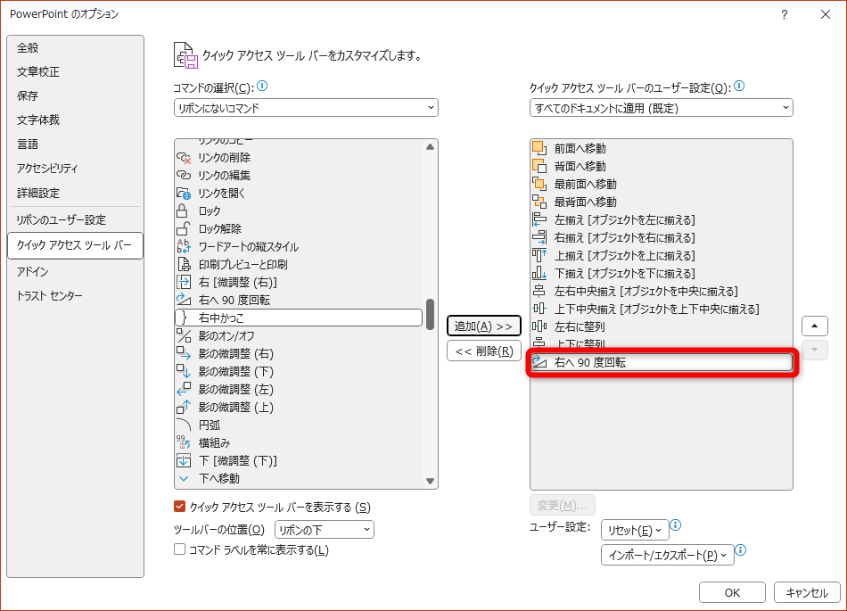 クイックアクセスルールバーの一覧に登録された