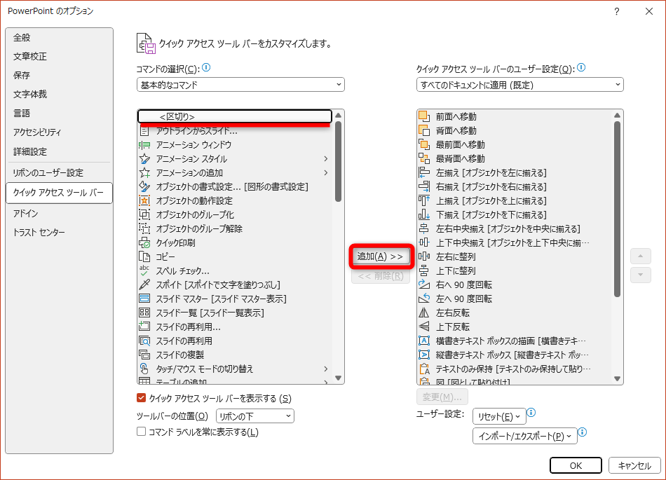 ［PowerPoint のオプション］の［クイック アクセス ツール バー］を表示しておく。［＜区切り＞］を選択して［追加］をクリックする