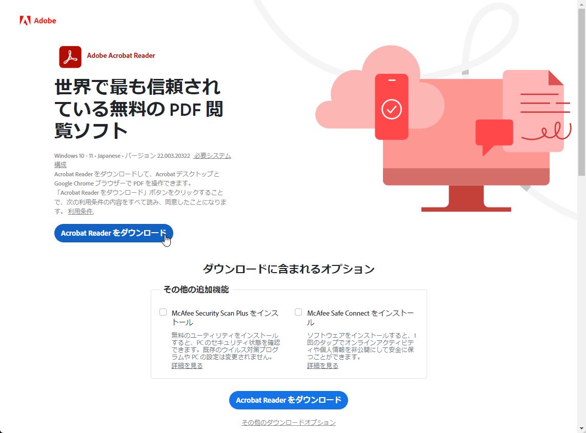 PDFソフト「Acrobat Reader」をダウンロードし、インストールする