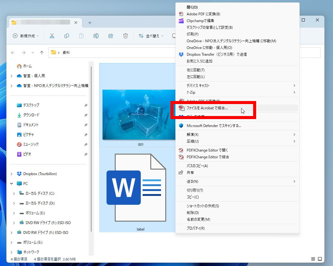 右クリックメニューから［ファイルをAcrobatで統合］をクリックする