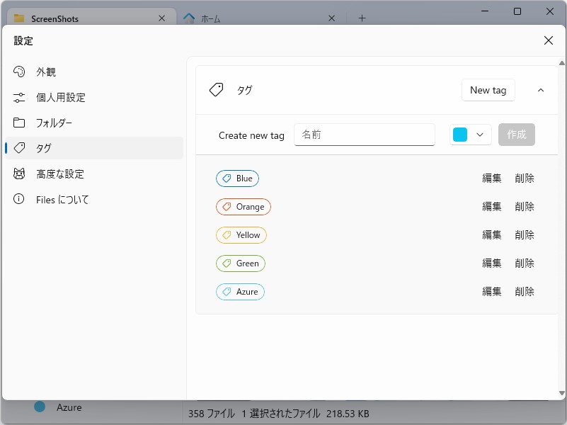 設定画面には［タグ］ページが追加