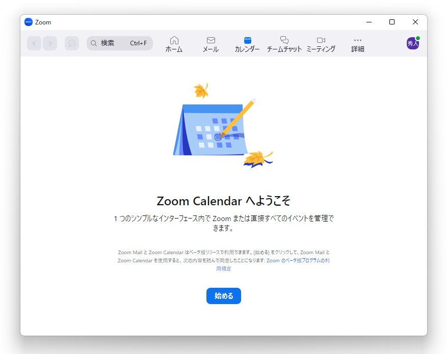 「Zoom Mail」「Zoom Calendar」は日本語対応に