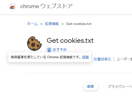 「おすすめ」バッジ付きの「Google Chrome」向け拡張機能「Get cookies.txt」がマルウェアに