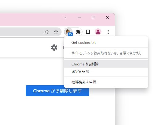 「Get cookies.txt」拡張機能の右クリックメニューからアンインストール可能