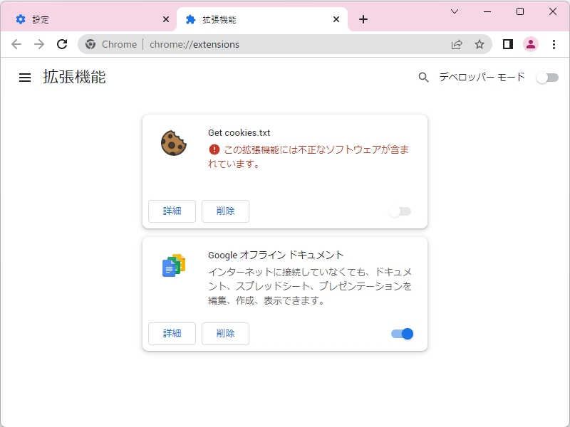 「Google Chrome」へインストール済みの「Get cookies.txt」もブロックされる