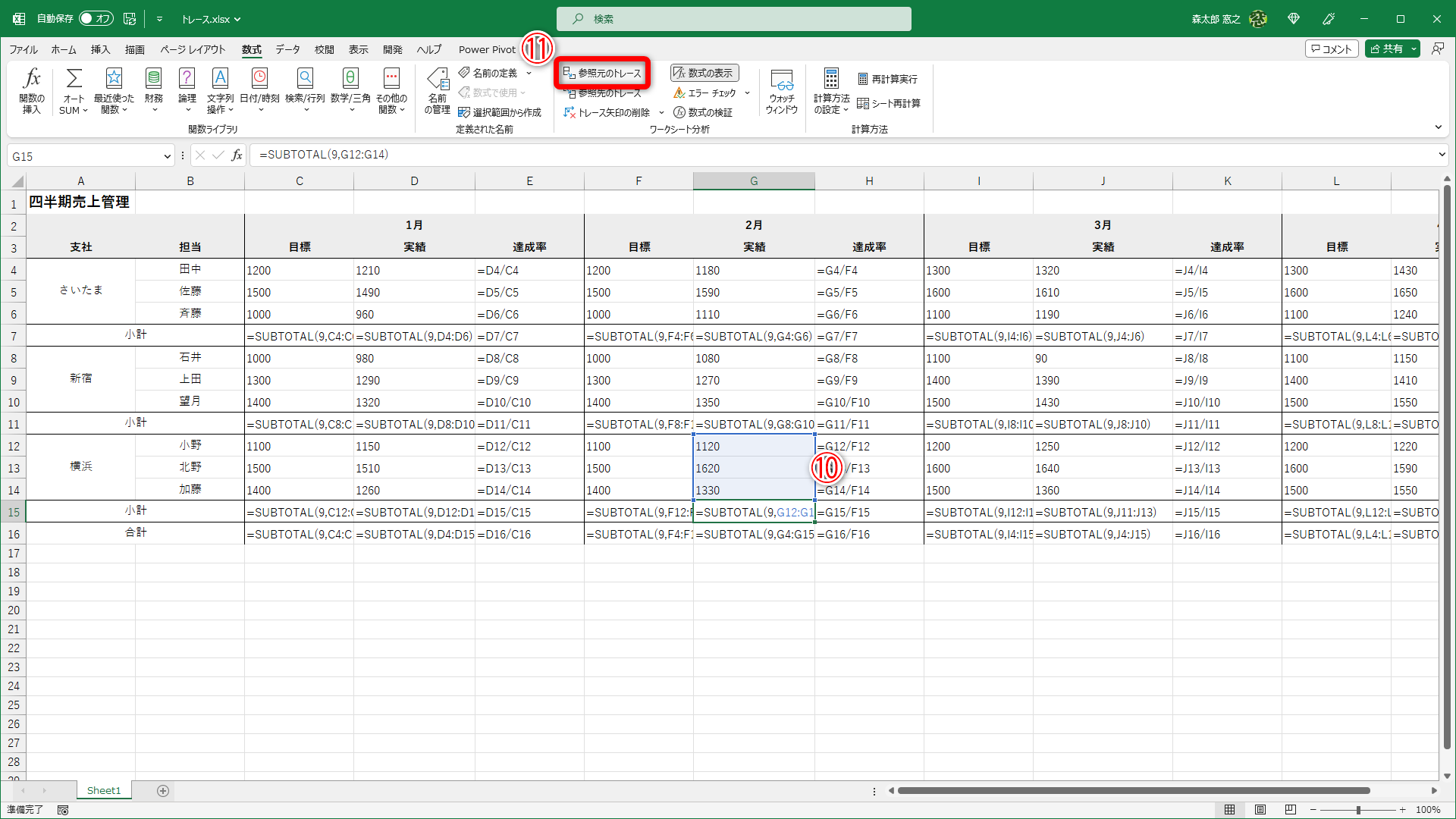 セル参照を修正して（⑩）、再び［参照元のトレース］（⑪）をクリックします