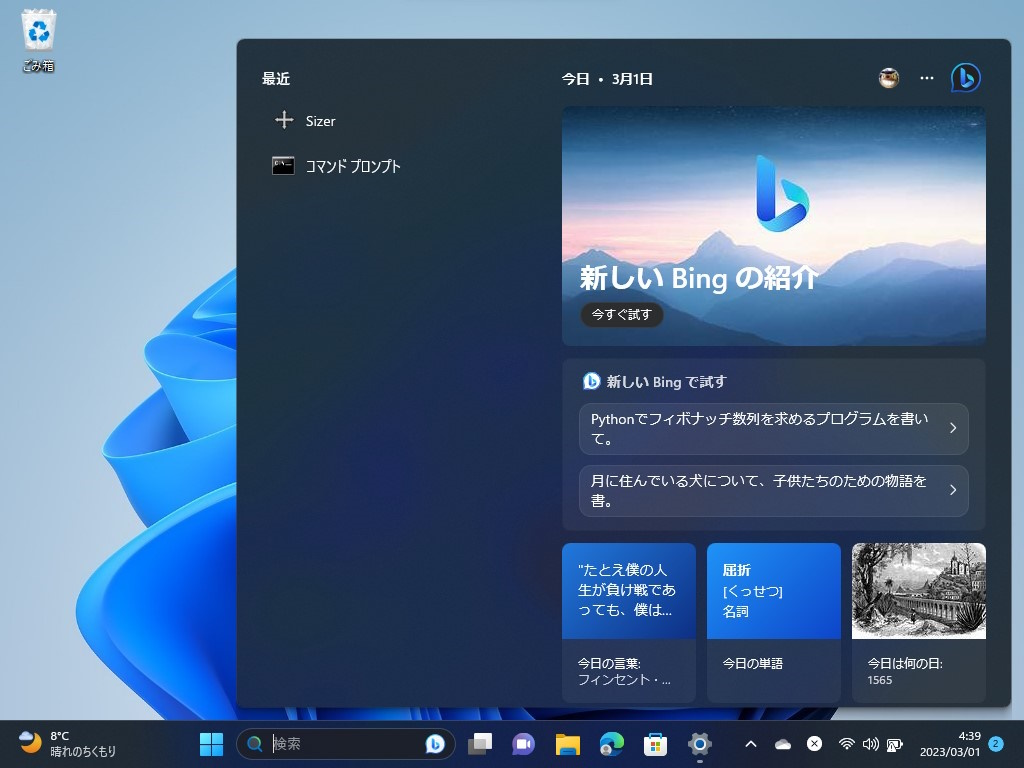 タスクバーの検索にAI搭載の新しい「Bing」が組み込まれる