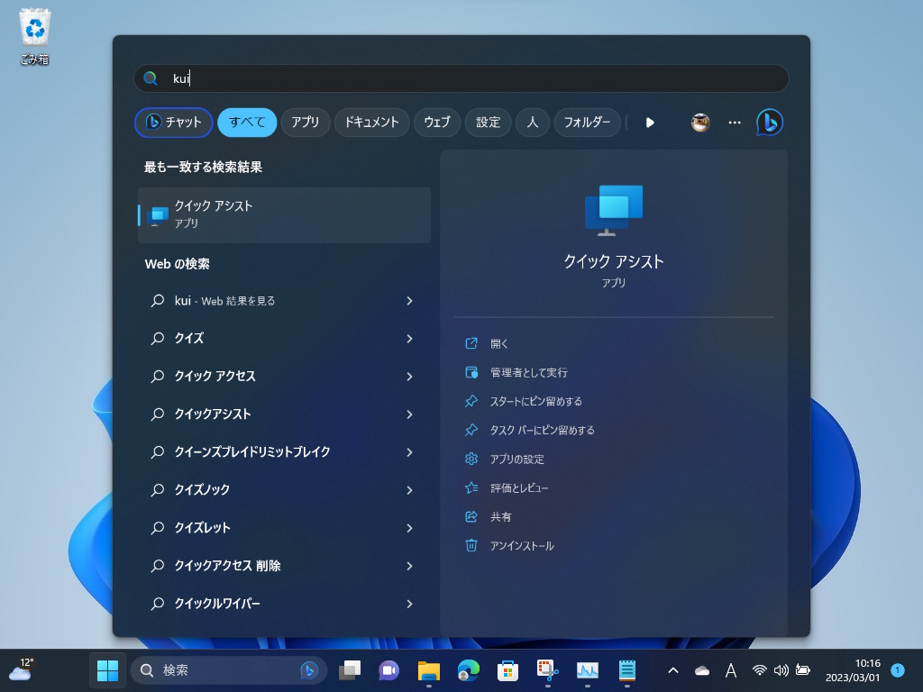 「クイック アシスト」アプリが［スタート］画面の「すべてのアプリ」リストに