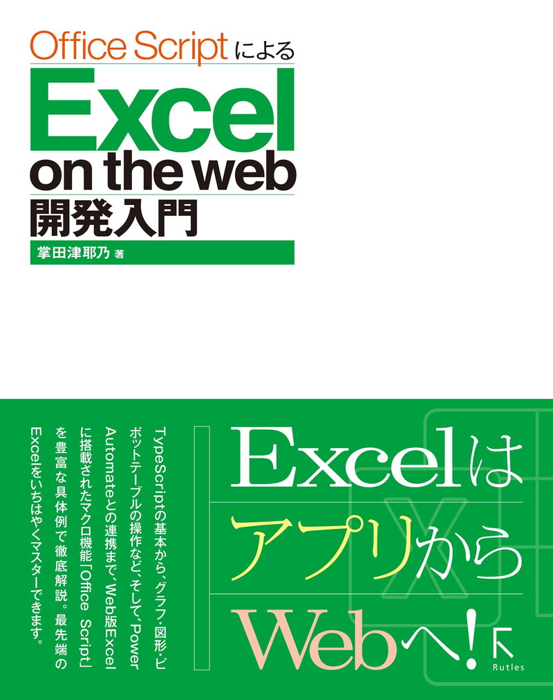『Office ScriptによるExcel on the web 開発入門』