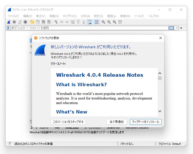 「Wireshark」v4.0.4が公開