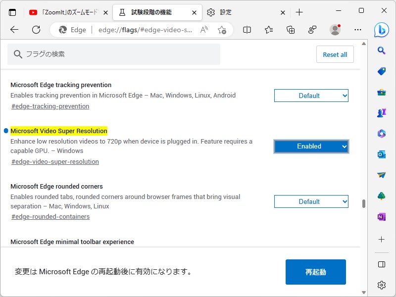 試験的機能を有効化