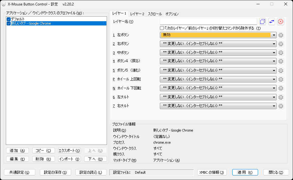 「Google Chrome」でのみ左クリックを無効にしてみた