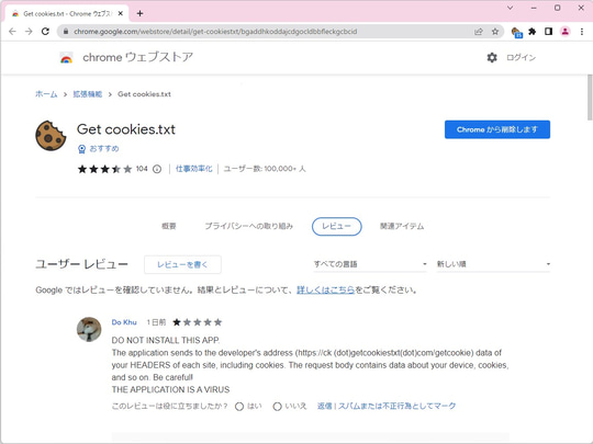 拡張機能のレビュー欄。詳しい人が「マルウェアかもしれない」と警告してくれていることがある
