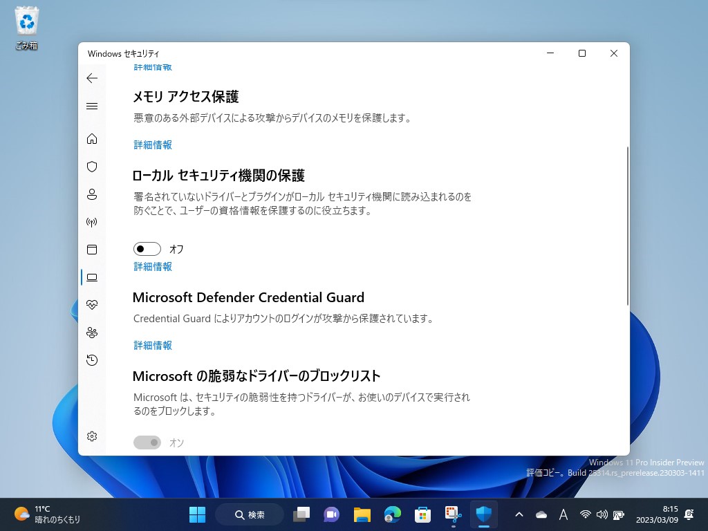 「Windows セキュリティ」アプリの［デバイス セキュリティ］－［コア分離］セクション