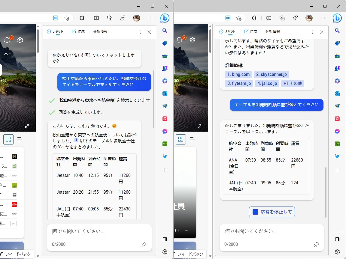 飛行機のダイヤを調べてもらった。参照元のWebページも同時に教えてくれる。情報の並び順が気に入らなかったので、出発時刻順にするよう頼んだが、ちゃんと対応してもらえた