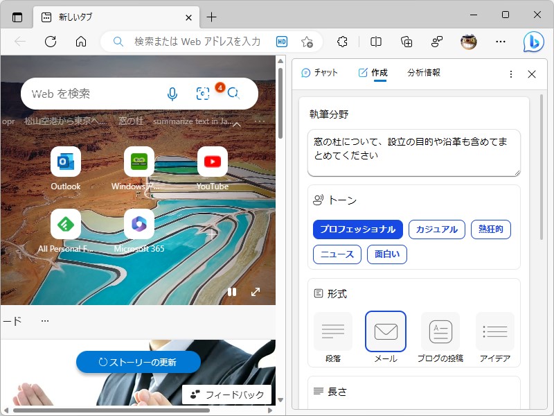 AIにお願いしてテキストを書いてもらう「作成」機能