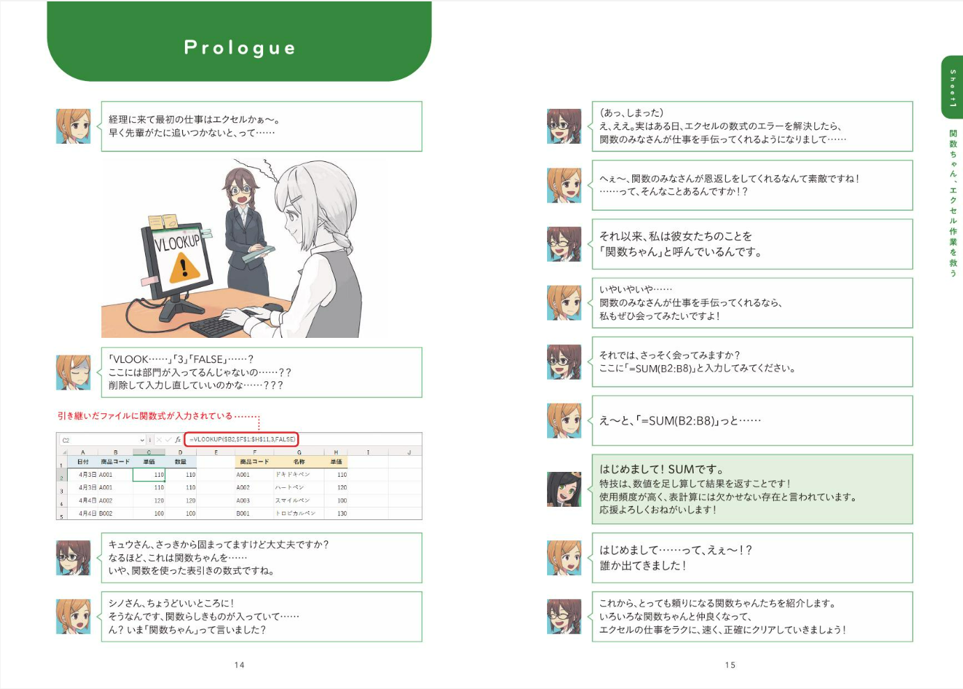 Excelの中から関数ちゃんが登場！