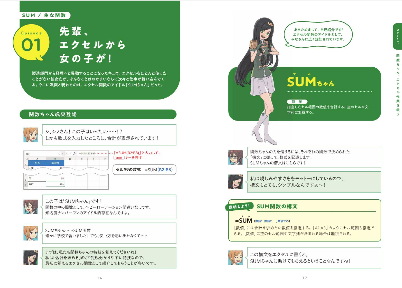 エクセル関数のアイドルSUMちゃん