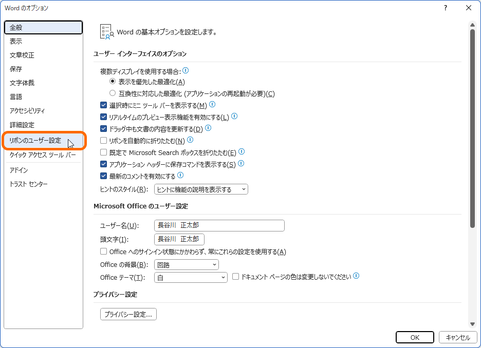 ［オプション］ダイアログを開き、［リボンのユーザー設定］タブへ