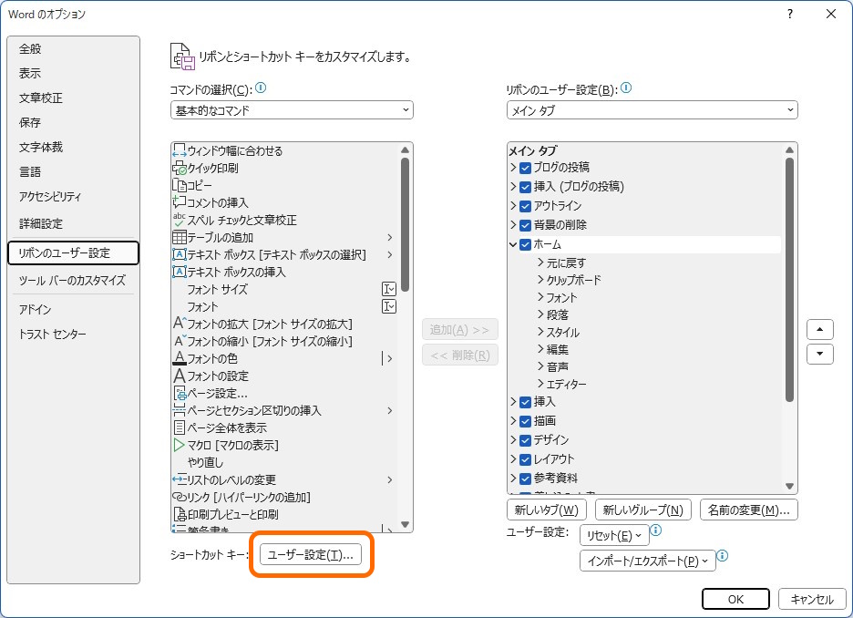 ショートカットキーの［ユーザー設定］ボタンを押せば、カスタマイズダイアログへアクセスできる