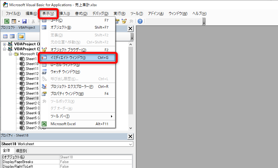 VBEの画面が表示される。［表示］－［イミディエイトウィンドウ］の順にクリックする