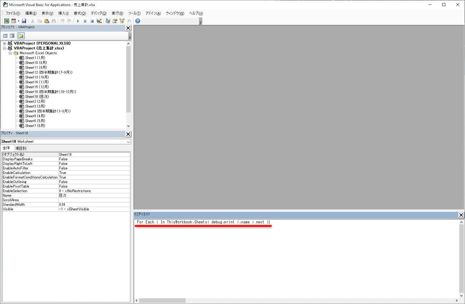 イミディエイトウィンドウに「For Each i In ThisWorkbook.Sheets: debug.print i.name : next i」と入力して［Enter］キーを押す
