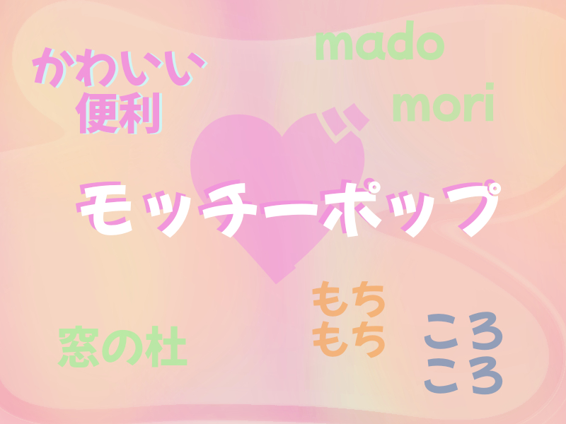 「モッチーポップ」v2.000