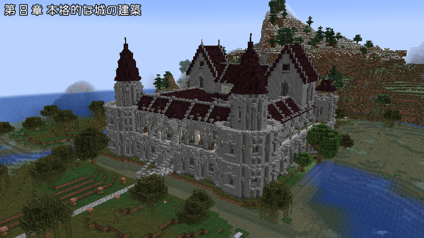 壮大な中世ヨーロッパ風建築を造るためのノウハウがぎっしり